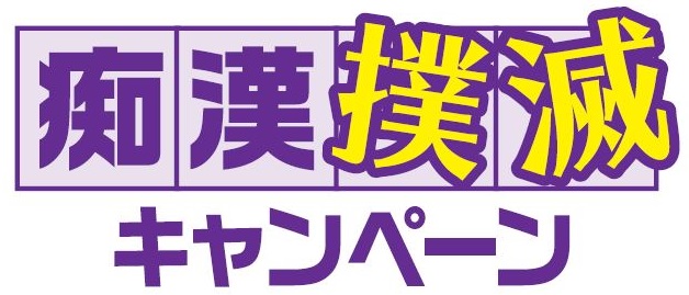 令和5年度痴漢撲滅キャンペーン