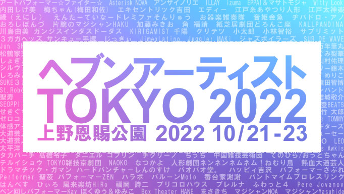 ヘブンTOKYO2022