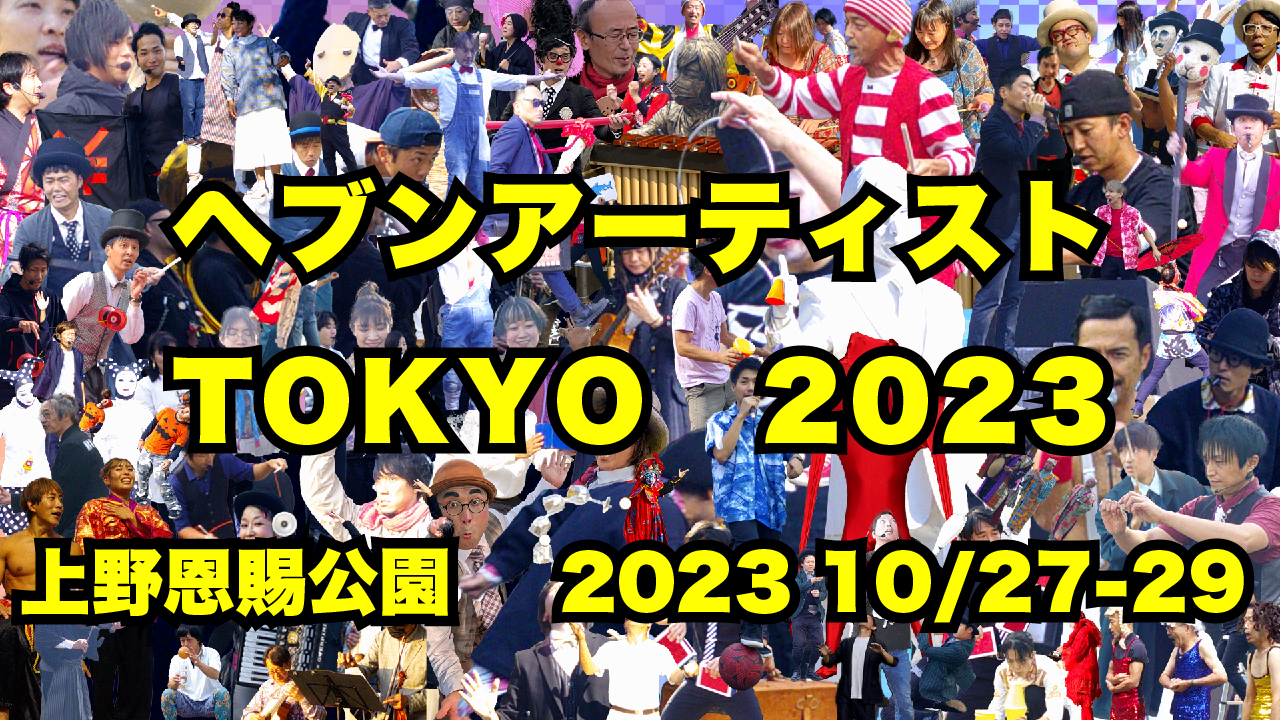 ヘブンTOKYO2023