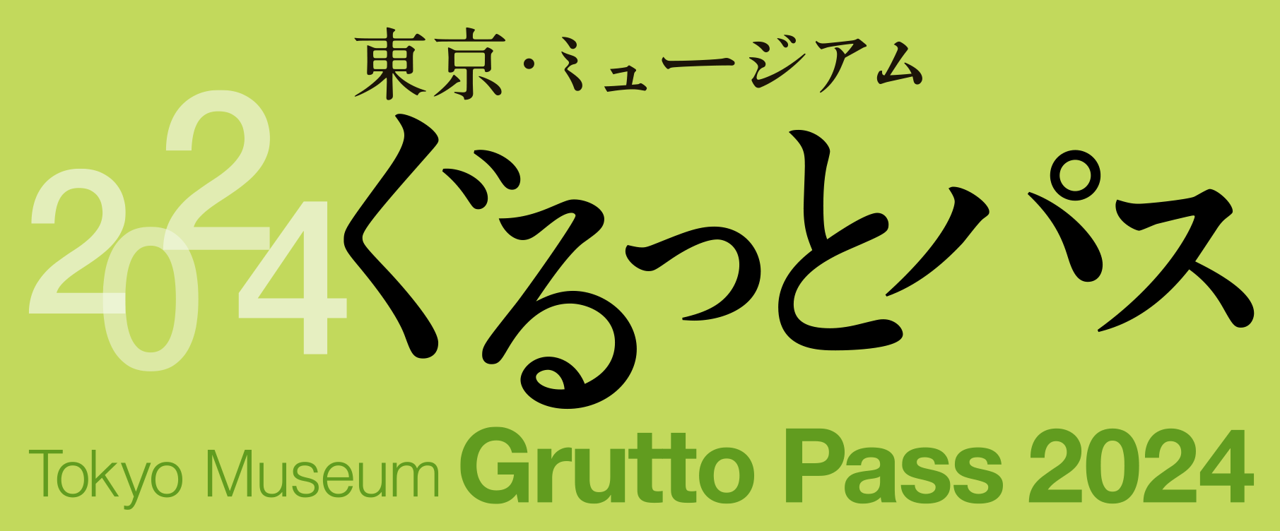 ぐるっとパス2024