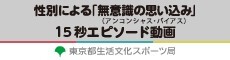 性別による無意識の思い込み15秒エピソード動画