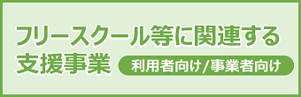 フリースクール等に関連する支援事業を開始しました