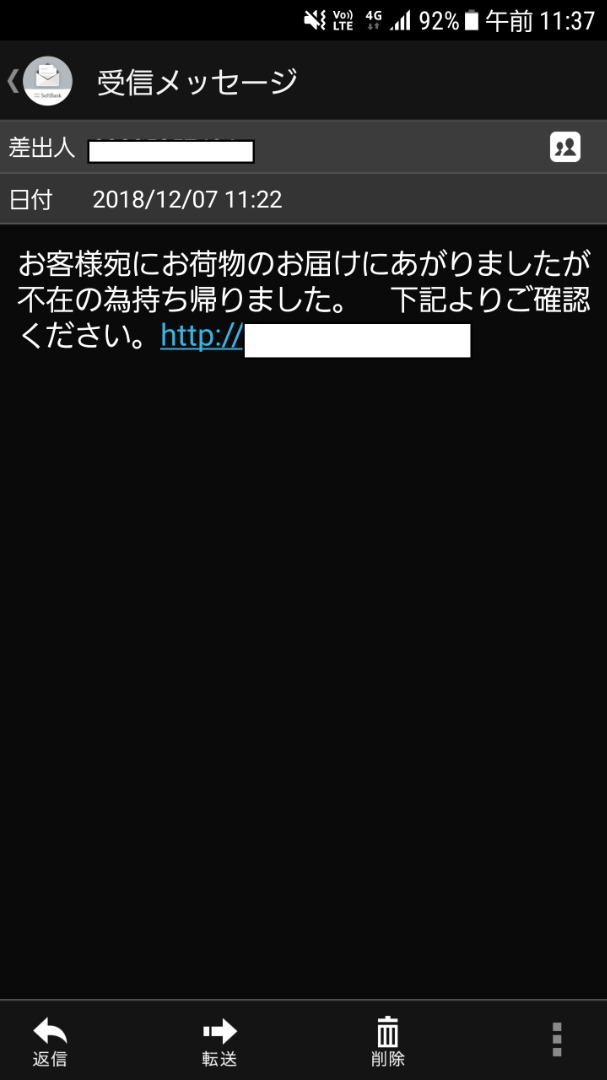 架空請求詐欺のメール２(宅配業者を装ったメール)