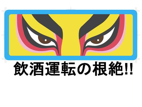 飲酒運転の根絶！！