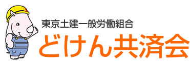 どけん共済会