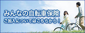 一般社団法人自転車安全対策協議会