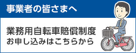 一般社団法人自転車安全対策協議会