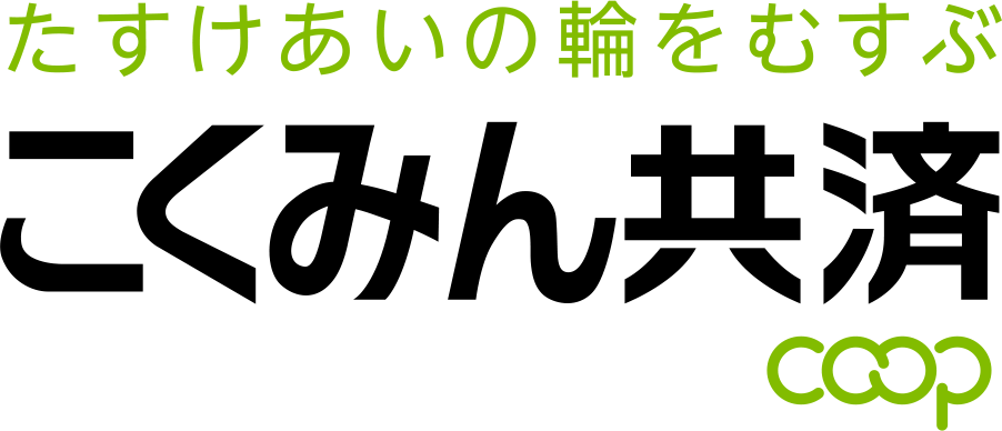 全国労働者共済生活協同組合連合会