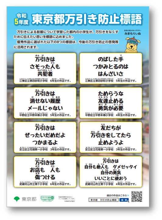 令和５年度東京都万引き防止標語