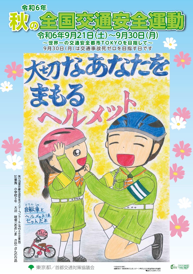 令和6年秋の全国交通安全運動ポスター画像